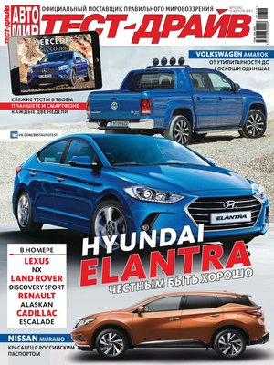 cover image of Журнал «Тест-Драйв» №17/2016